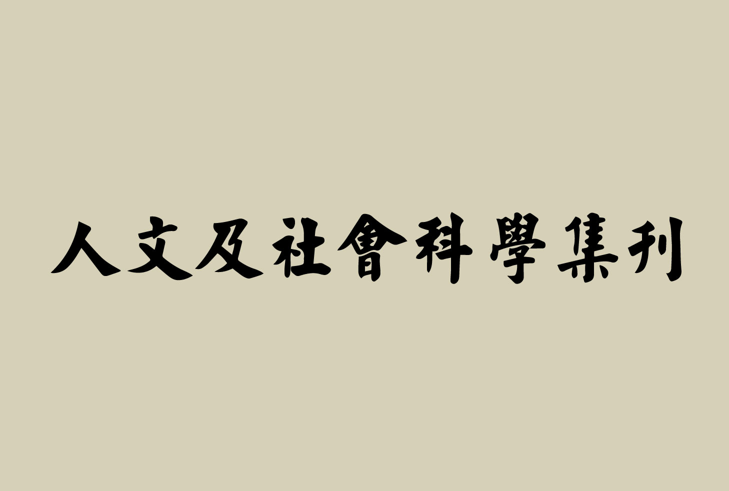 期刊出版〉《人文及社會科學集刊》第37卷第1期